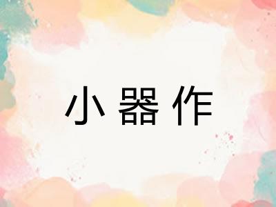 小器作