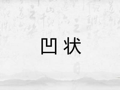 凹状