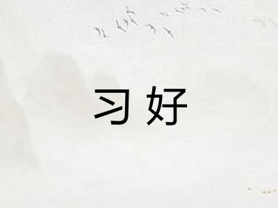 习好