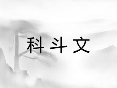 科斗文