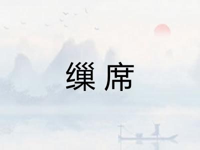 缫席