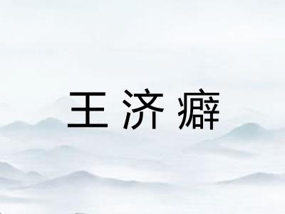 王济癖