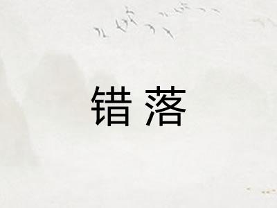 错落