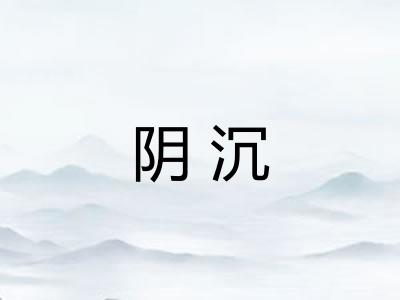 阴沉