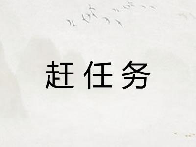 赶任务 赶任务