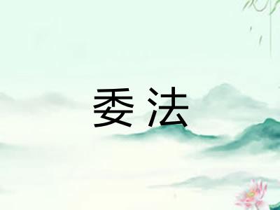 委法