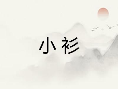 小衫