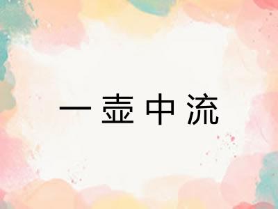 一壶中流