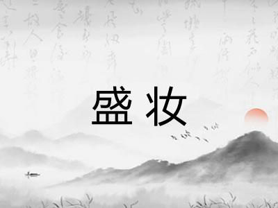 盛妆