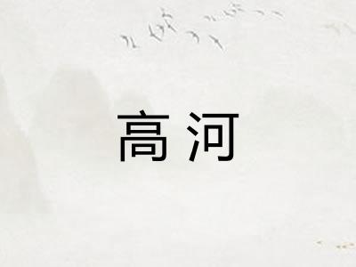 高河