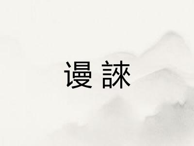 谩誺