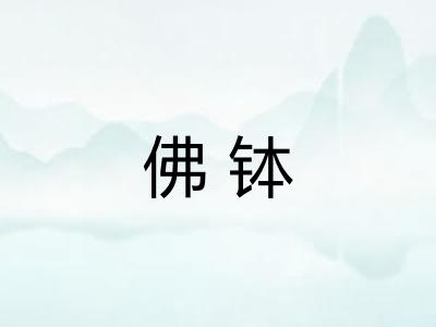 佛钵