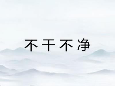 不干不净