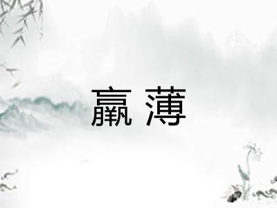 羸薄
