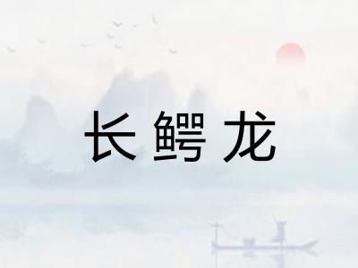 长鳄龙