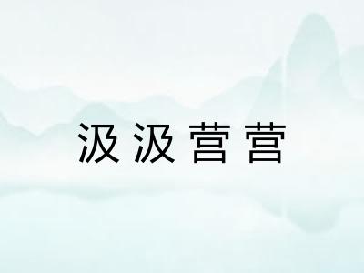 汲汲营营