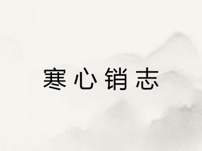 寒心销志