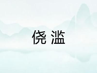 侥滥