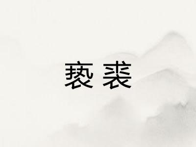 亵裘