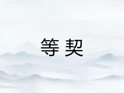 等契