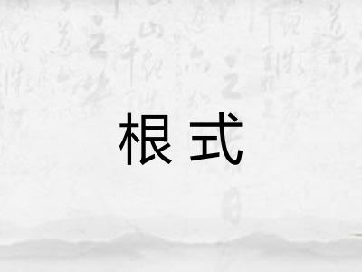 根式