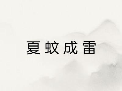 夏蚊成雷