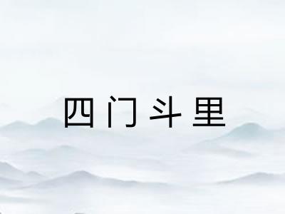 四门斗里
