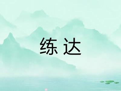 练达