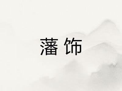 藩饰