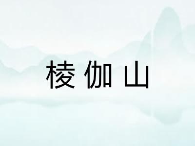 棱伽山