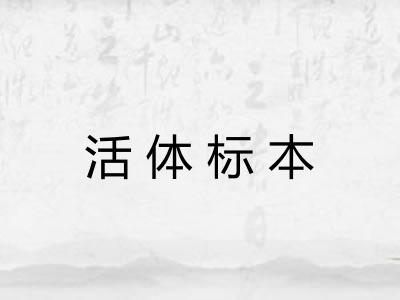 活体标本