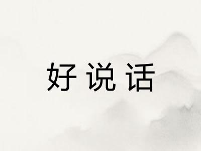 好说话
