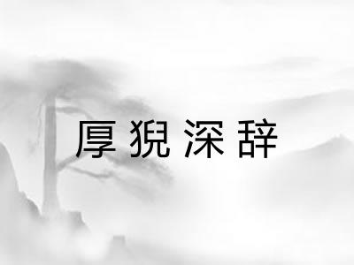 厚猊深辞