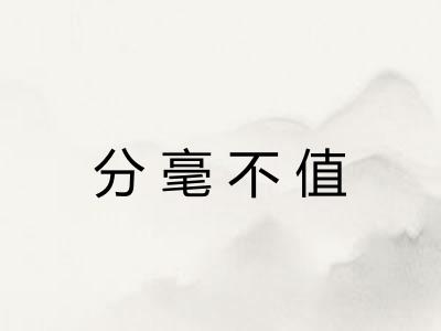分毫不值