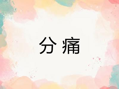 分痛