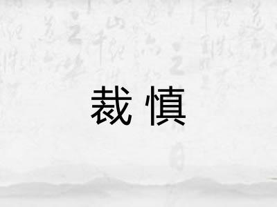 裁慎