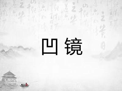 凹镜