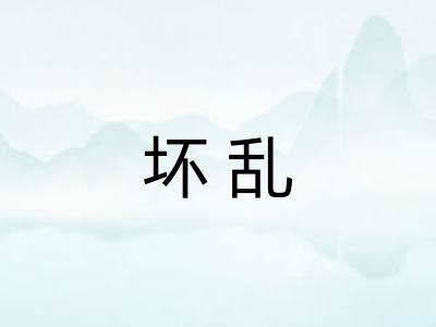 坏乱
