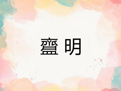 齍明