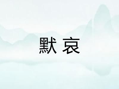 默哀