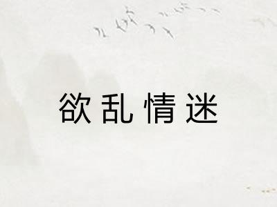 欲乱情迷