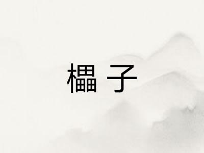 櫑子