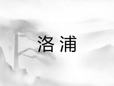 洛浦