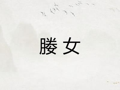 媵女