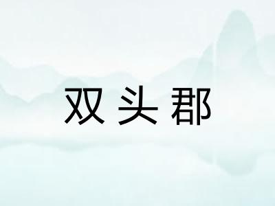 双头郡