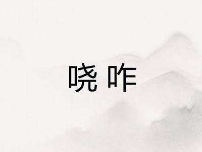 哓咋