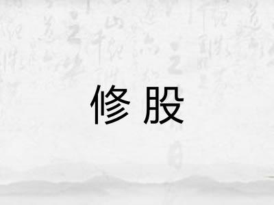 修股