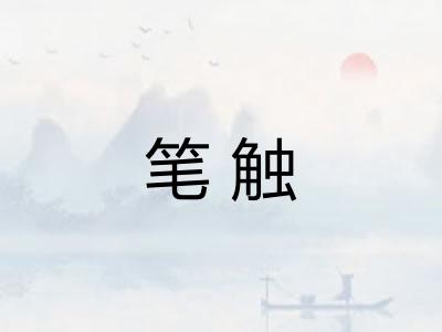 笔触