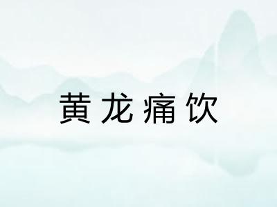 黄龙痛饮