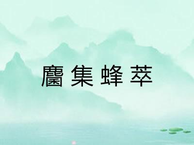 麕集蜂萃